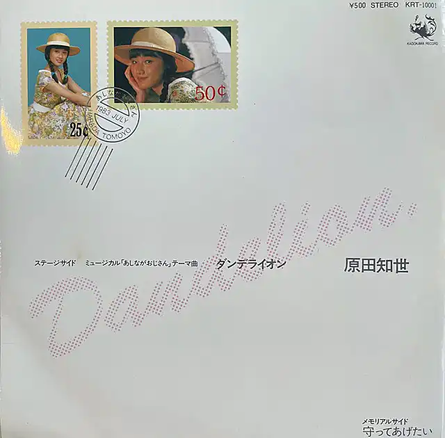 原田知世 / ダンデライオン