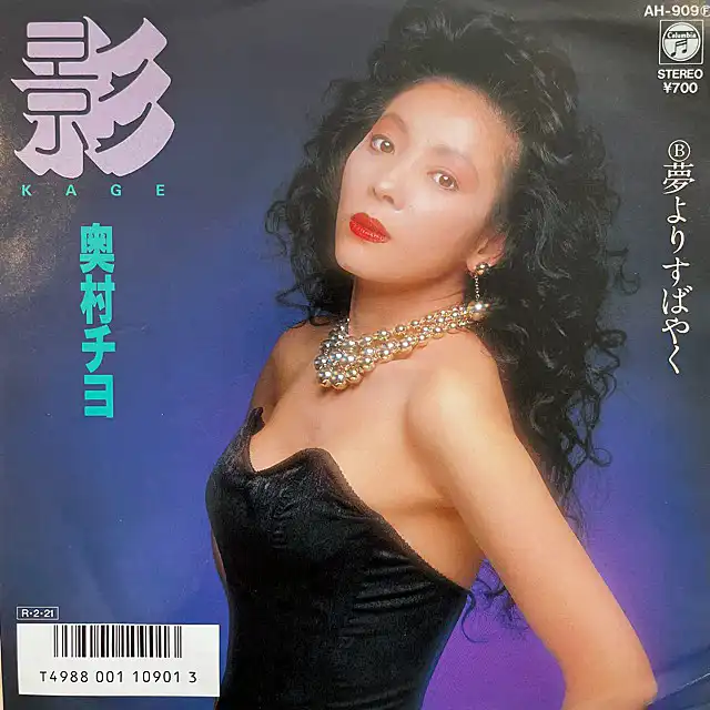 奥村チヨ / 影