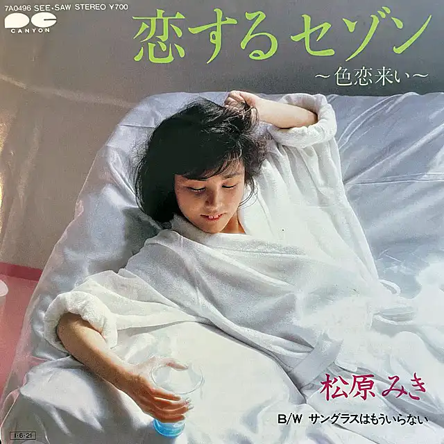  松原みき / 恋するセゾン ～色恋来い～