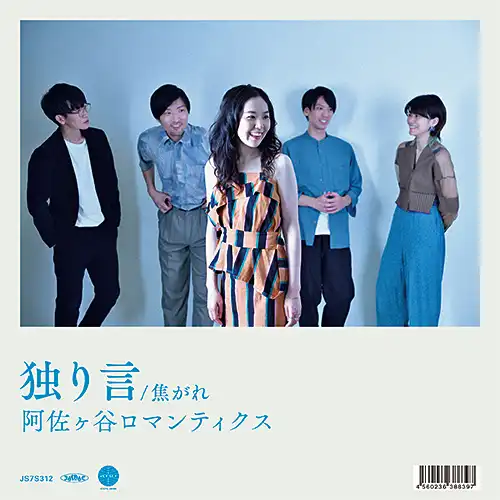 阿佐ヶ谷ロマンティクス / 独り言 ／ 焦がれ