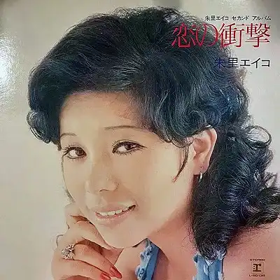 朱里エイコ / 恋の衝撃
