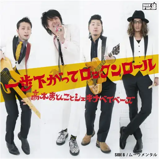 高木まひことシェキナベイベーズ / 一歩下がってロックンロール