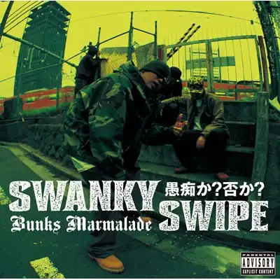 SWANKY SWIPE / BUNKS MARMALADE ／ 愚痴か？否か？