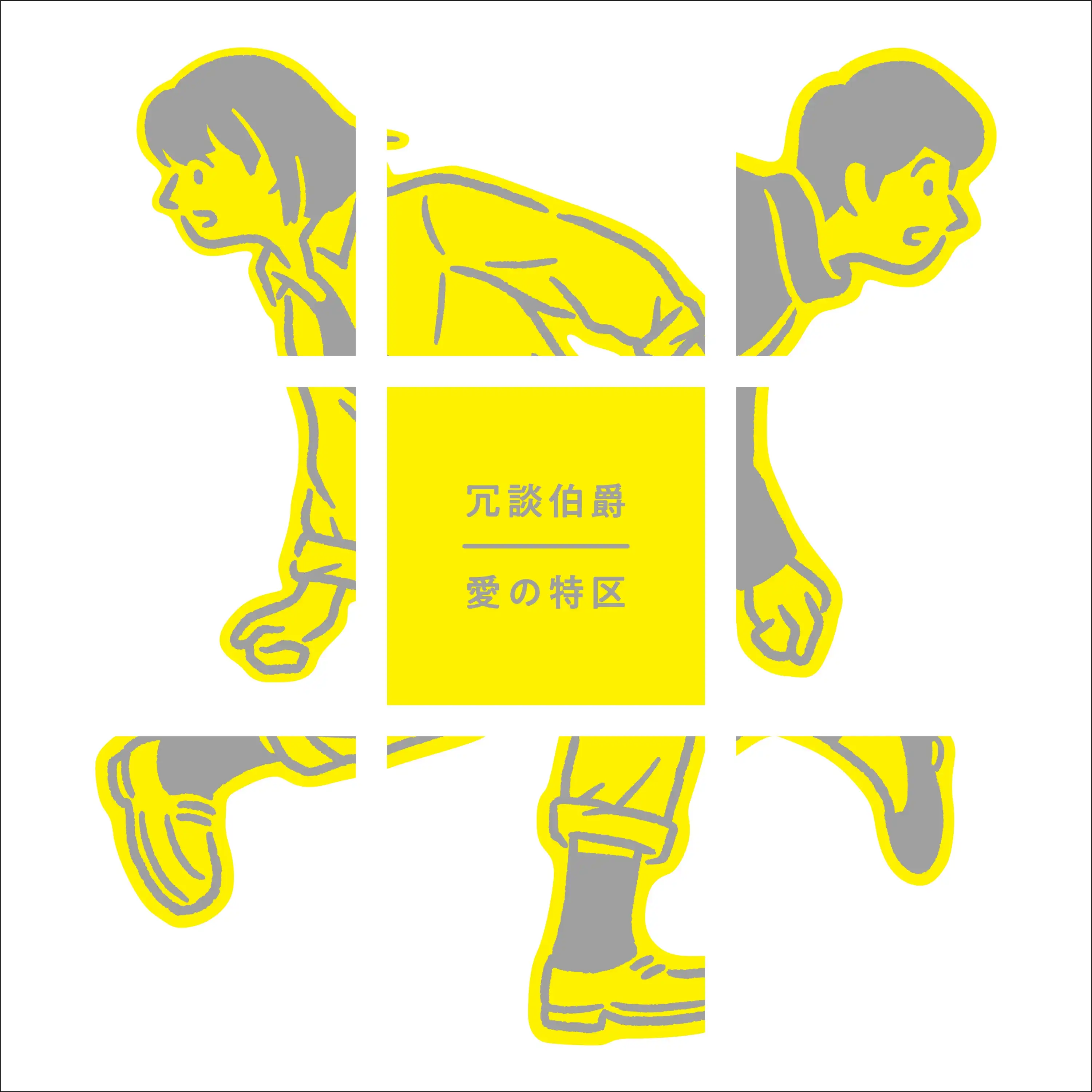 冗談伯爵 / 愛の特区