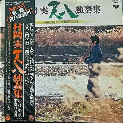◇◇【稀少冊子】村岡 実 『近代尺八解説』 音域・運指・奏法◇◇