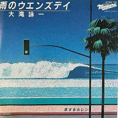 大滝詠一 / 雨のウエンズデイ