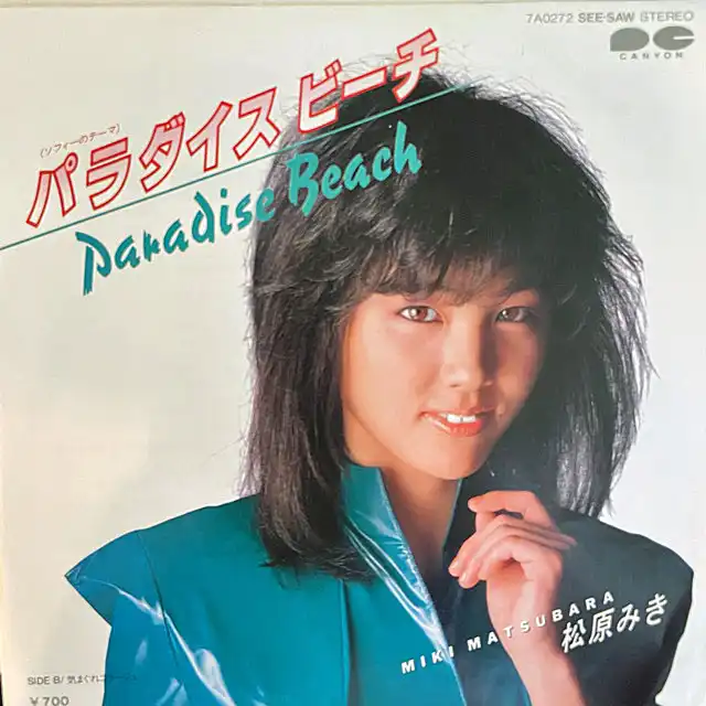 松原みき / パラダイス ビーチ (ソフィーのテーマ)