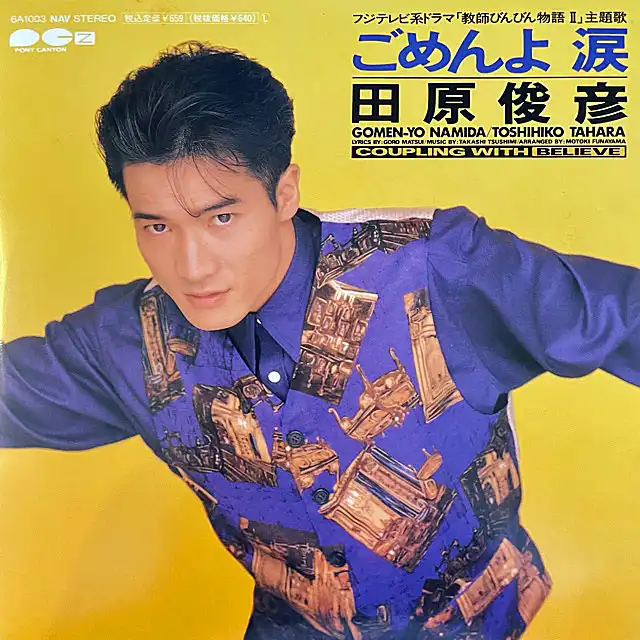 田原俊彦 / ごめんよ 涙