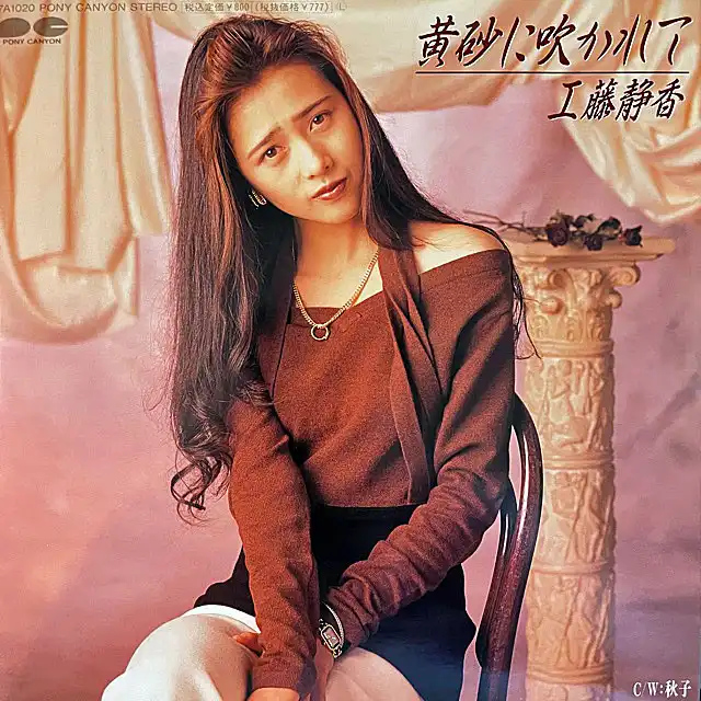 工藤静香 / 黄砂に吹かれて