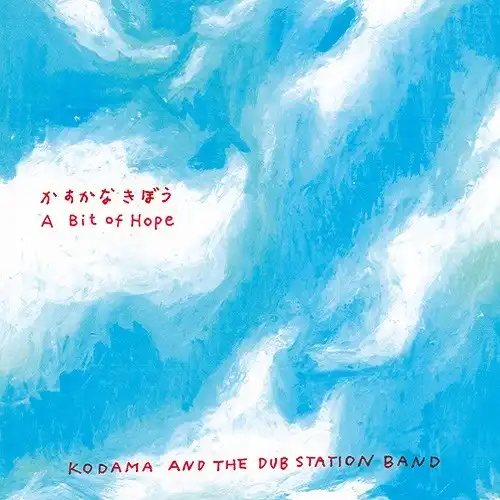 KODAMA AND THE DUBSTATION BAND / かすかな きぼう ／ かすかな きぼう (DUB VERSION)