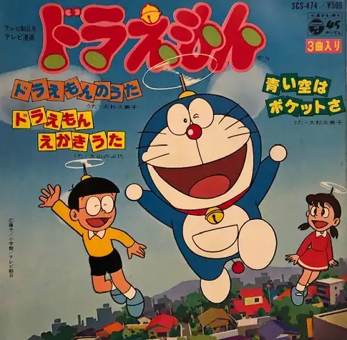 大杉久美子 / ドラえもんのうた