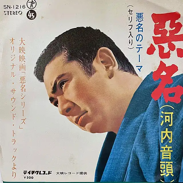 勝新太郎 / 悪名（河内音頭）
