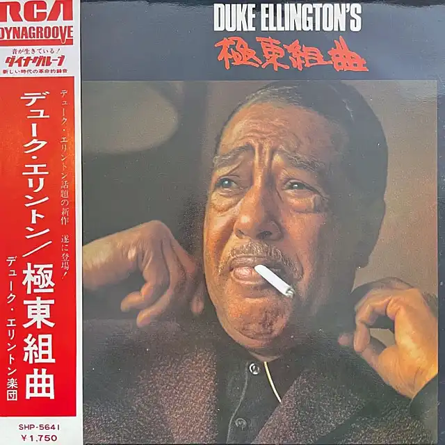 DUKE ELLINGTON / FAR EAST SUITE (極東組曲)