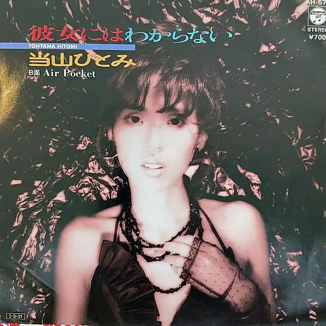当山ひとみ / 彼女にはわからない