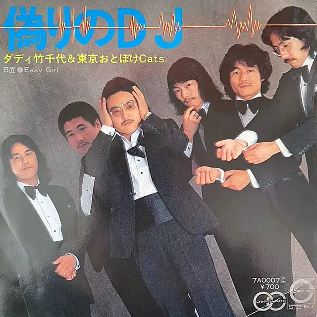 ダディ竹千代＆東京おとぼけCATS / 偽りのDJ
