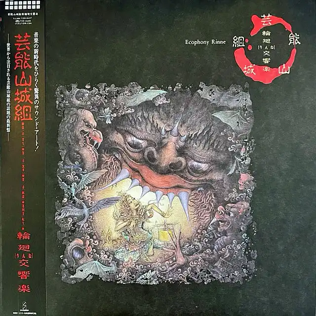 芸能山城組 / 輪廻交響楽 ECOPHONY RINNE
