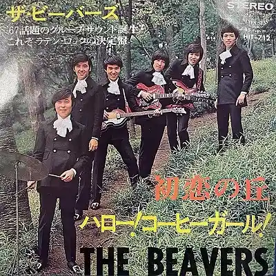 BEAVERS / 初恋の丘/ハロー！コーヒーガール！