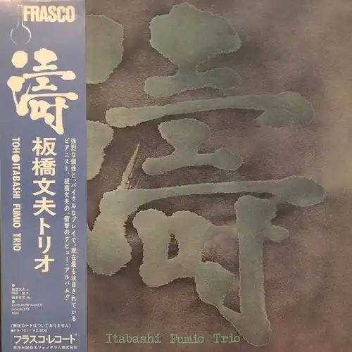 Ķʸץȥꥪ (FUMIO ITABASHI) / ޹ TOHΥʥ쥳ɥ㥱å ()