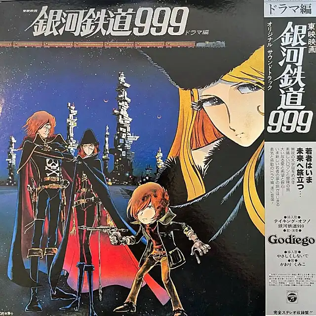 銀河鉄道999 ドラマ編 [2LP CS-7136~7]：JAPANESE：アナログレコード専門通販のSTEREO  RECORDS
