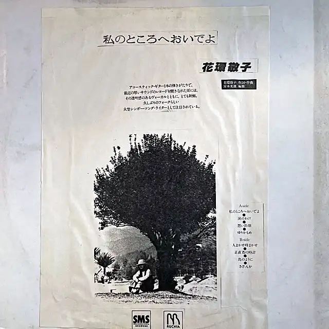 花環敬子 / 私のところへおいでよ