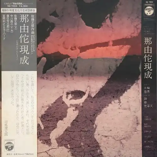 佐藤允彦 (MASAHIKO SATOH) / 那由陀現成