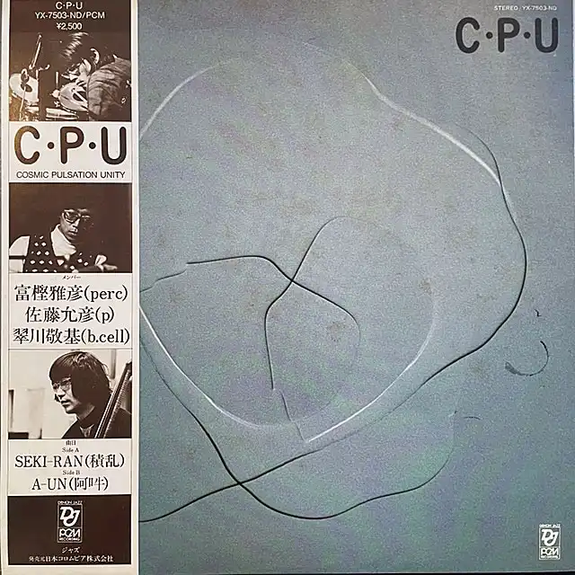 COSMIC PULSATION UNITY (冨樫雅彦、佐藤允彦、翠川敬基) / C・P・U