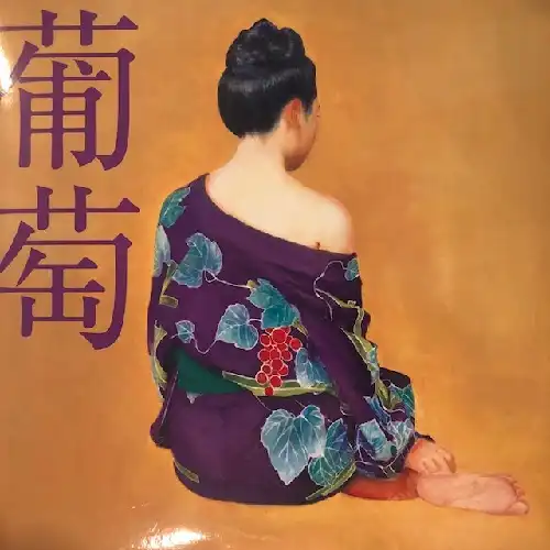 サザンオールスターズ / 葡萄