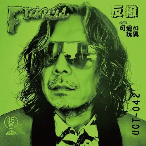 FRANCIS (小里誠) / 反撥 ／ 可愛い玩具