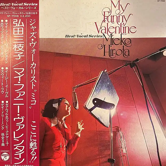 弘田三枝子 MIEKO HIROTA / マイ・ファニー・ヴァレンタイン