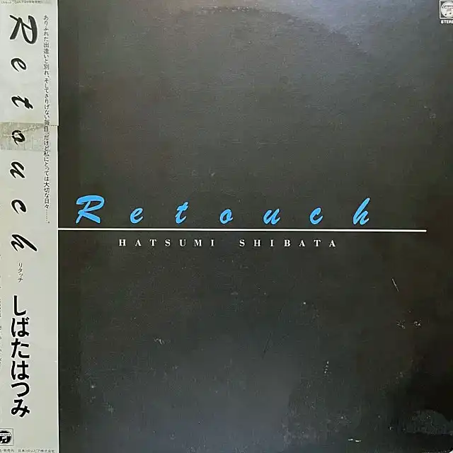 しばたはつみ / RETOUCH