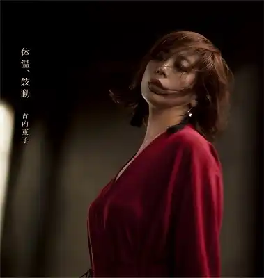 古内東子 / 体温、鼓動