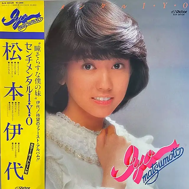 松本伊代 / センチメンタル I・Y・O (2ND PRESS)