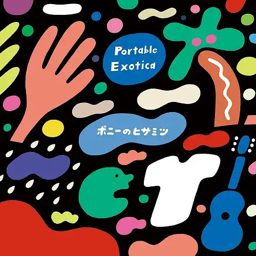 ポニーのヒサミツ / PORTABLE EXOTICA