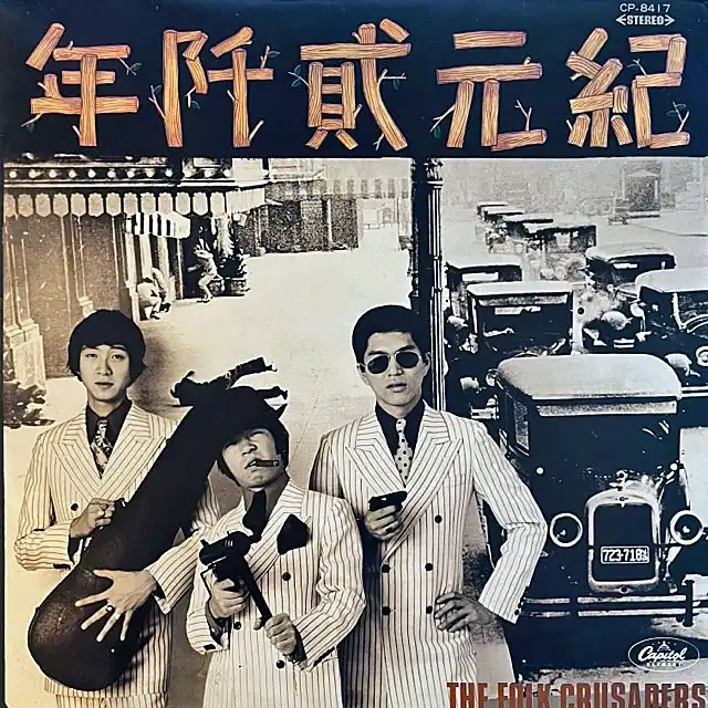 フォーク・クルセダーズ / 紀元貮阡年 (WITH THE FOLK CRUSADERS