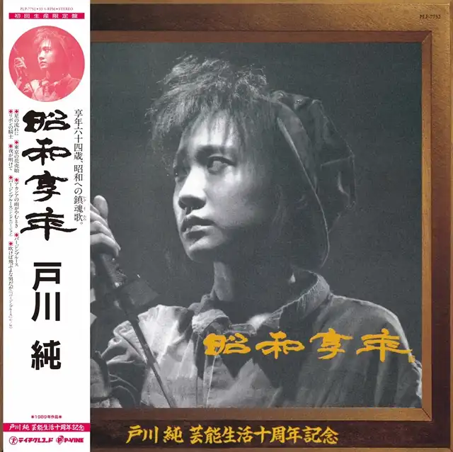 戸川純 / 昭和享年