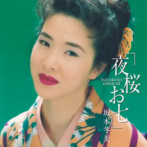 坂本冬美 / 夜桜お七