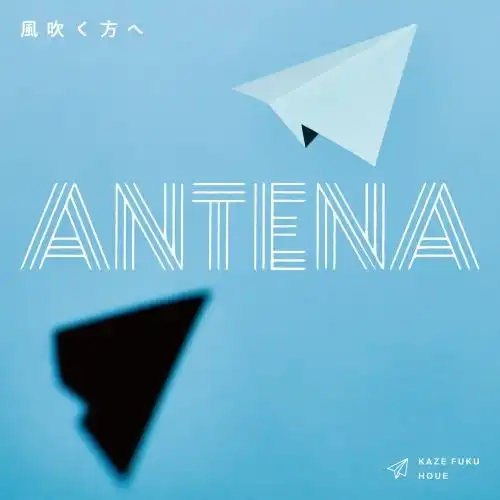 ANTENA / 風吹く方へ