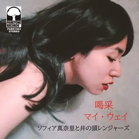 ソフィア真奈里と井の頭レンジャーズ / 喝采 ／ マイ・ウェイ