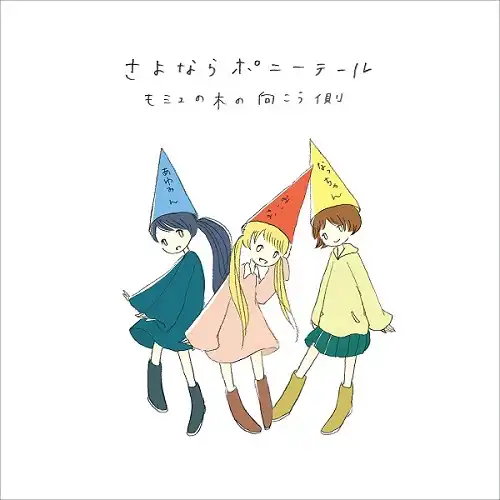 さよならポニーテール / モミュの木の向こう側
