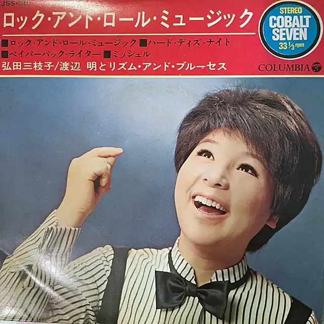 弘田三枝子 / ロック・アンド・ロール・ミュージック
