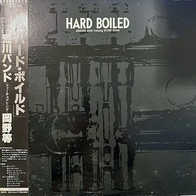 荒川バンド FEATURING 岡野等 / HARD BOILED
