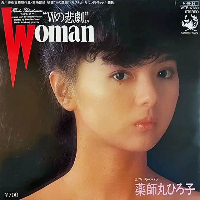 薬師丸ひろ子 / WOMAN 
