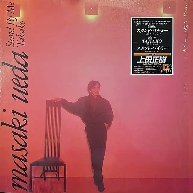 上田正樹 / STAND BY ME ／ TAKAKO (ANOTHER VERSION)