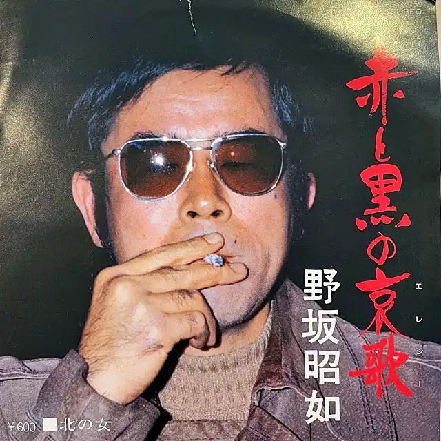 野坂昭如 / 赤と黒の哀歌