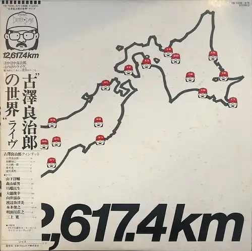 古澤良治郎 / 12,617.4 KM 古澤良治郎の世界