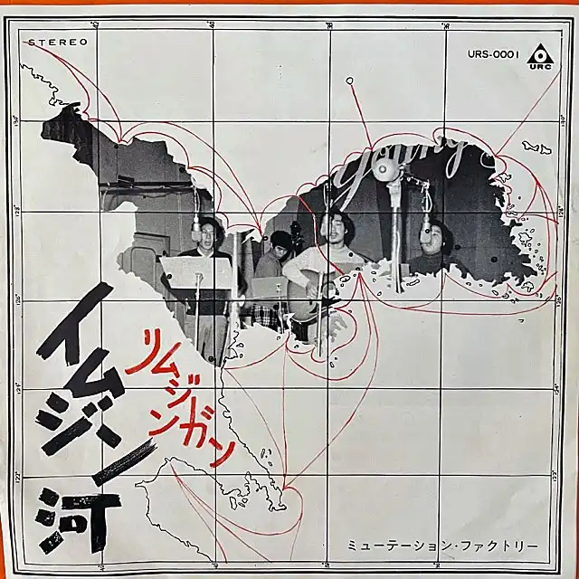 ミューテーション・ファクトリー / イムジン河