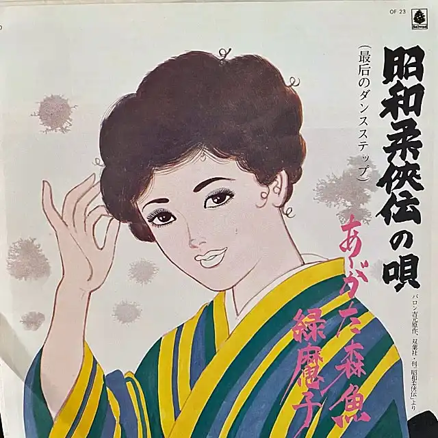 あがた森魚 ／ 緑魔子 / 昭和柔侠伝の唄（最后のダンスステップ）