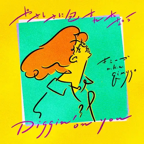 キミーゴ A.K.A QIMYGO / やさしさに包まれたなら ／ DIGGIN' ON YOU