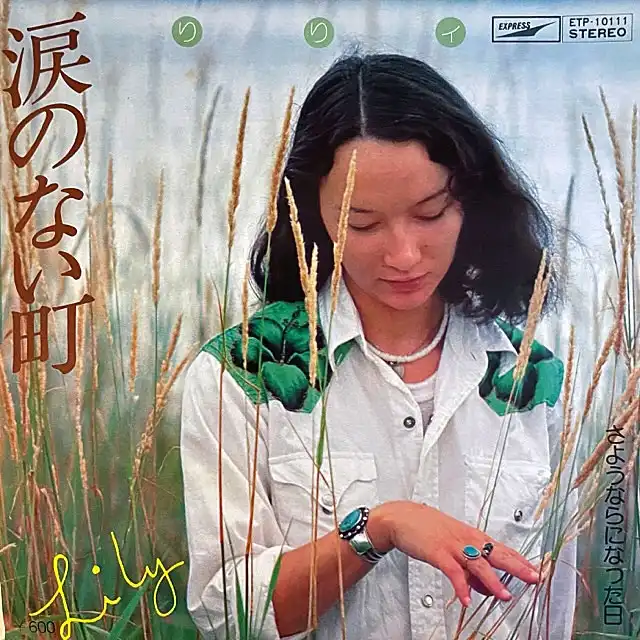 りりィ / 涙のない町 ／ さようならになった日