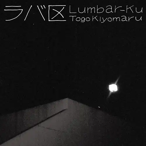 東郷清丸 / ラバ区